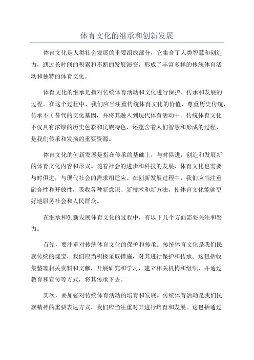 体育文化的继承和创新发展