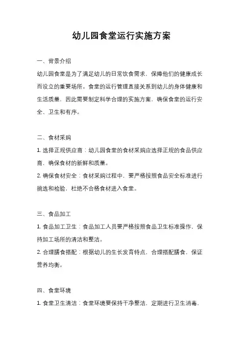 幼儿园食堂运行实施方案