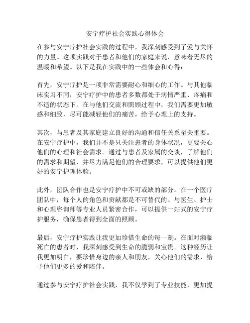 安宁疗护社会实践心得体会