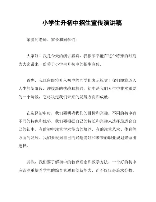 小学生升初中招生宣传演讲稿