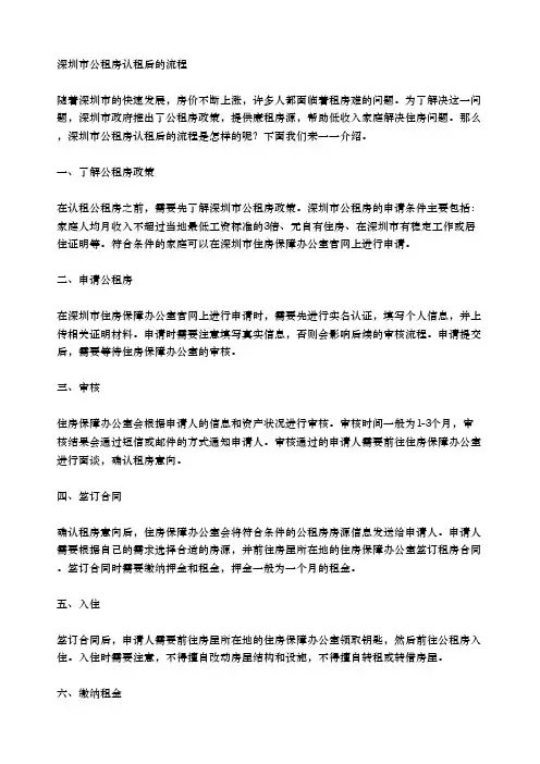 深圳市公租房认租后的流程
