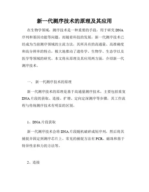 新一代测序技术的原理及其应用
