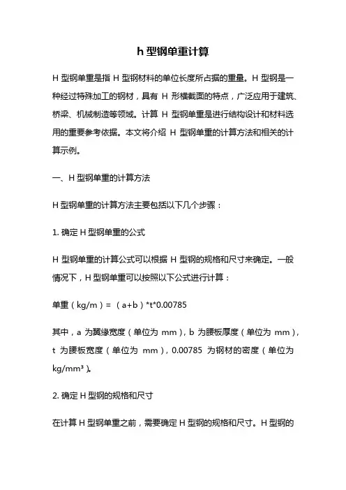 h型钢单重计算