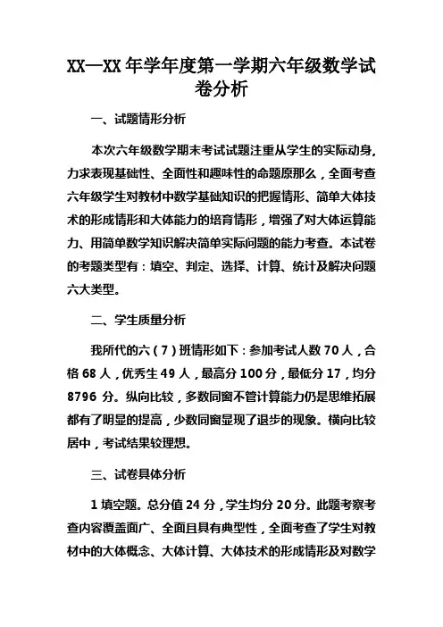 2017年学年度第一学期六年级数学试卷分析