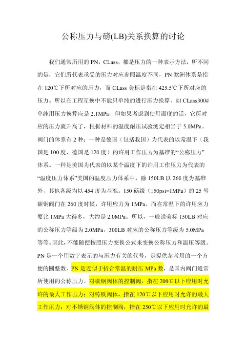 精品：公称压力与磅(LB)关系换算