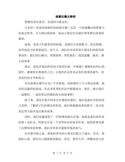 故事比赛主持词