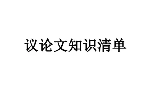 八年级语文上册现代文阅读：议论文阅读 议论文知识清单(共11张PPT)人教部编版
