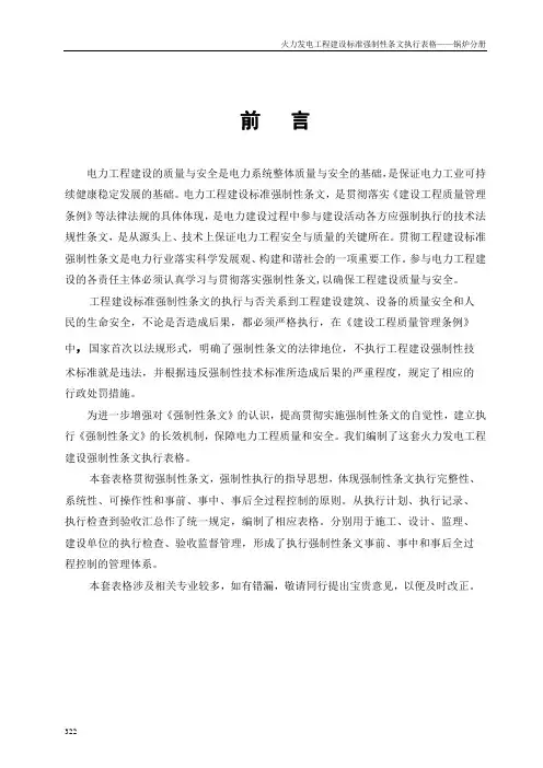 第3部分_火电工程强制性条文执行表格___锅炉分册