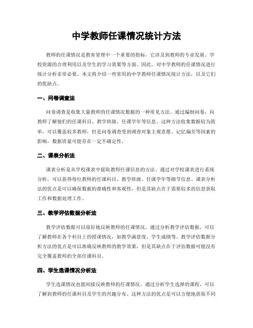 中学教师任课情况统计方法