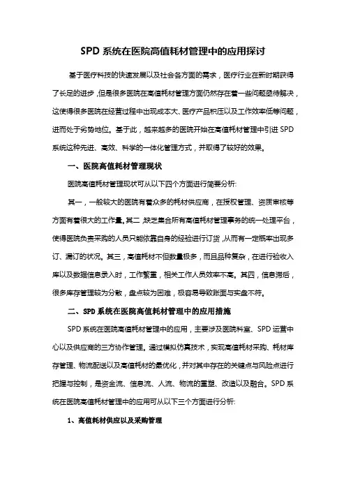 SPD系统在医院高值耗材管理中的应用探讨