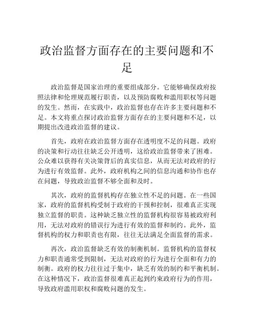政治监督方面存在的主要问题和不足