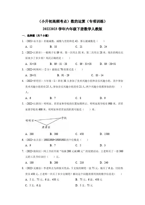 (小升初高频考点)数的运算(专项训练)2022-2023学年六年级下册数学人教版