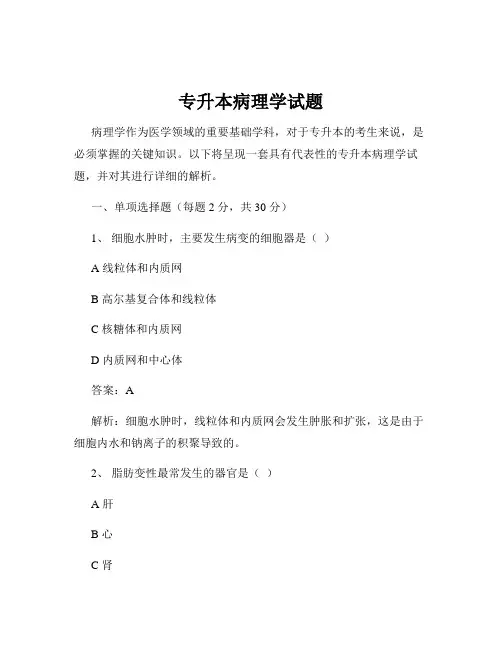 专升本病理学试题