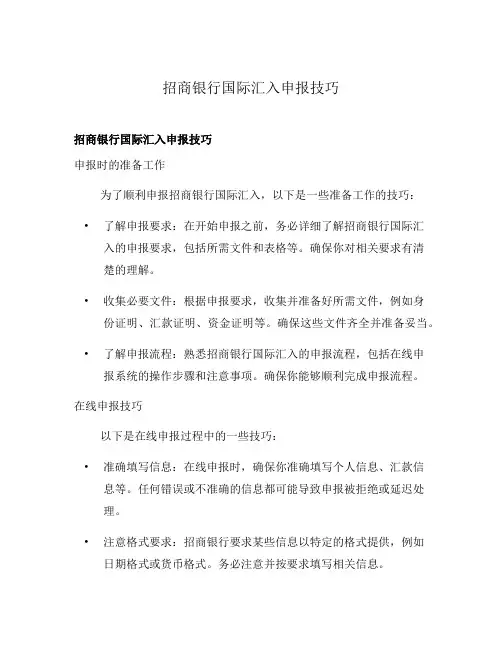 招商银行国际汇入申报技巧