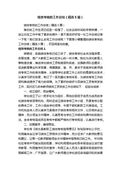 绩效考核的工作总结（精选5篇）