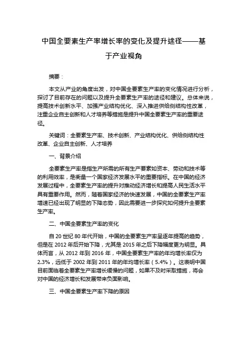 中国全要素生产率增长率的变化及提升途径——基于产业视角