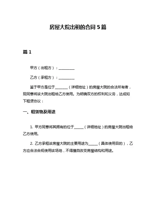 房屋大院出租的合同5篇