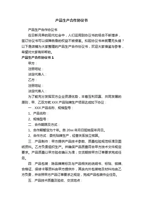产品生产合作协议书