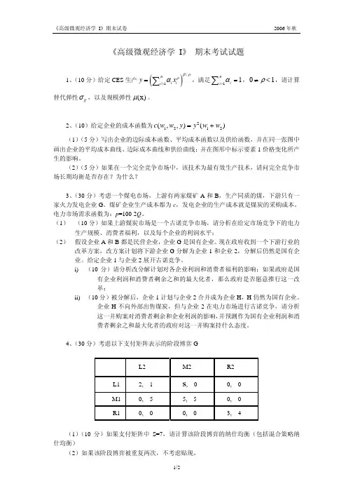 《高级微观经济学I》期末考试试题