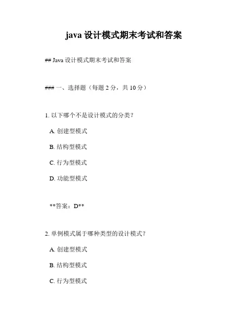 java设计模式期末考试和答案