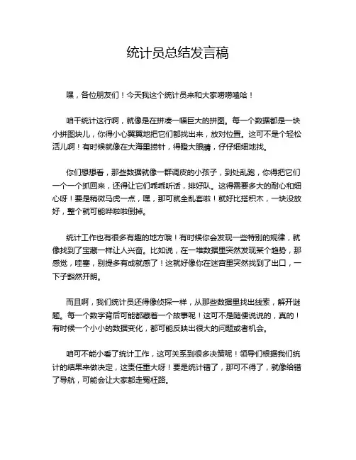 统计员总结发言稿