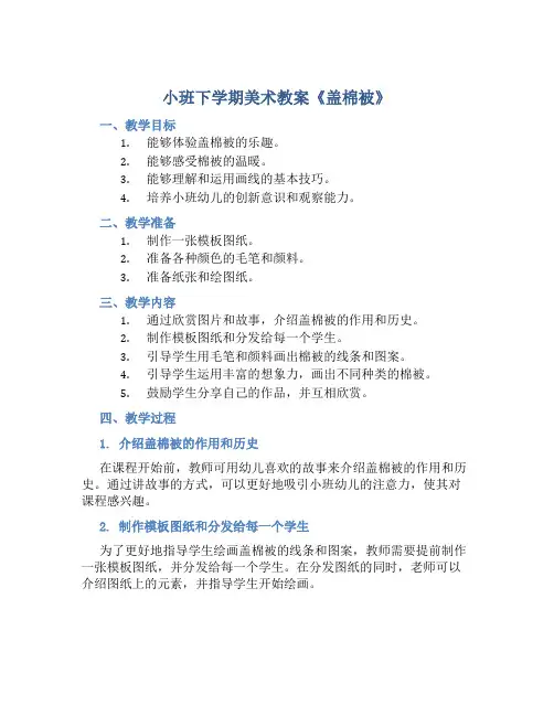 小班下学期美术教案《盖棉被》