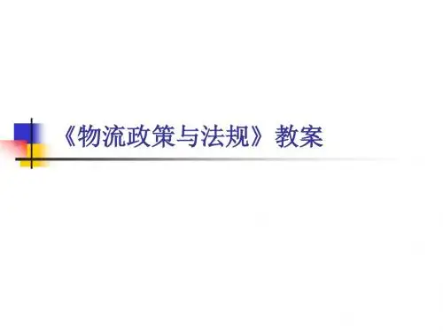 《物流政策与法规》教案