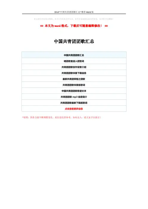 2018-中国共青团团歌汇总-推荐word版 (1页)