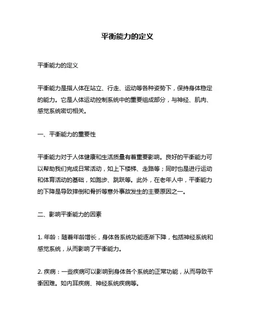 平衡能力的定义