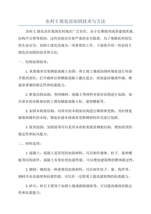农村C级危房加固技术与方法
