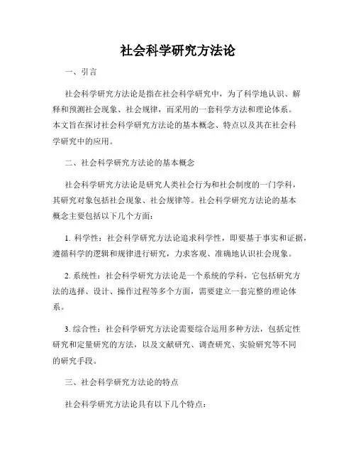社会科学研究方法论