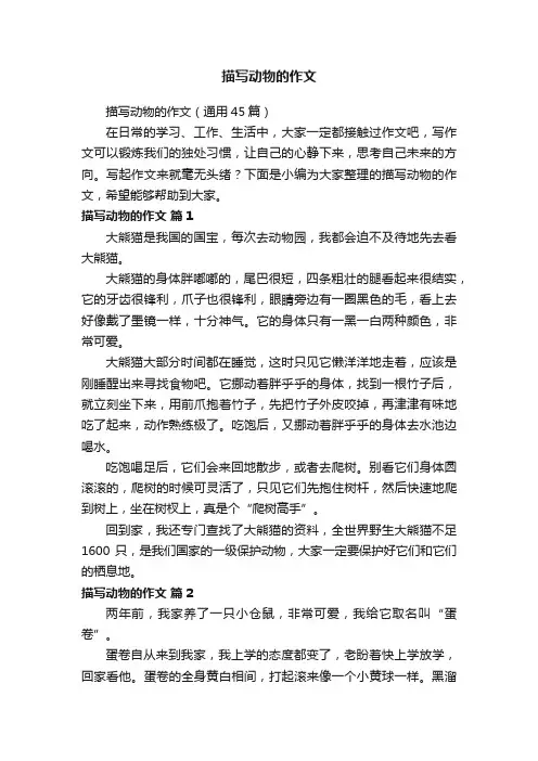 描写动物的作文（通用45篇）