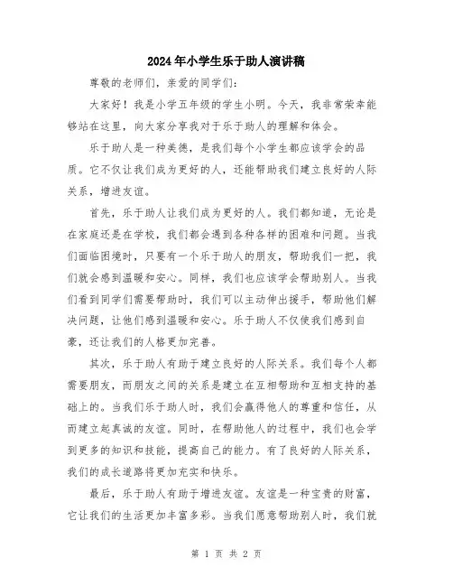 2024年小学生乐于助人演讲稿