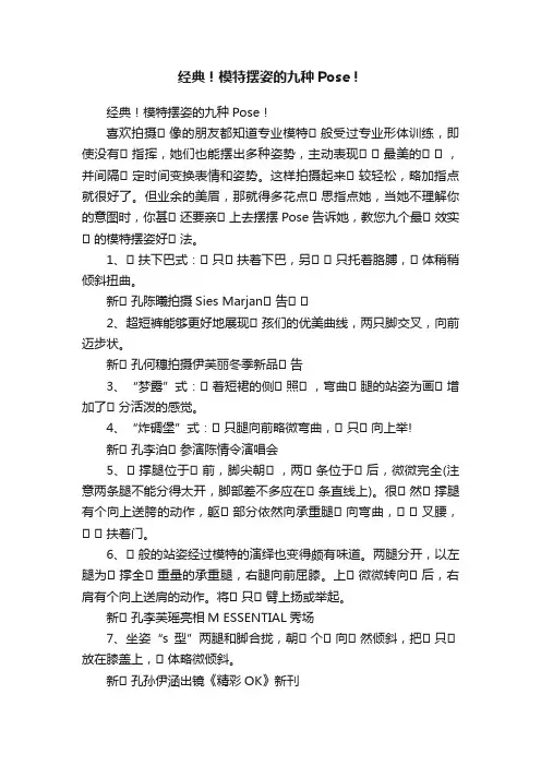 经典！模特摆姿的九种Pose！