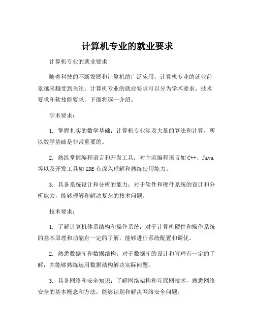 计算机专业的就业要求
