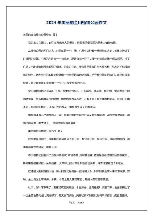 2024年美丽的金山植物公园作文