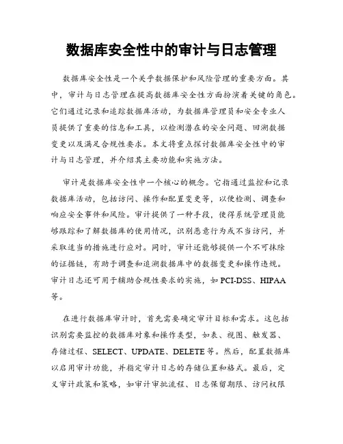 数据库安全性中的审计与日志管理