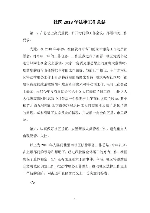 社区2018年法律工作总结