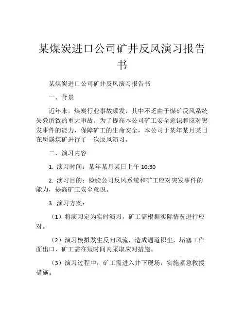 某煤炭进口公司矿井反风演习报告书