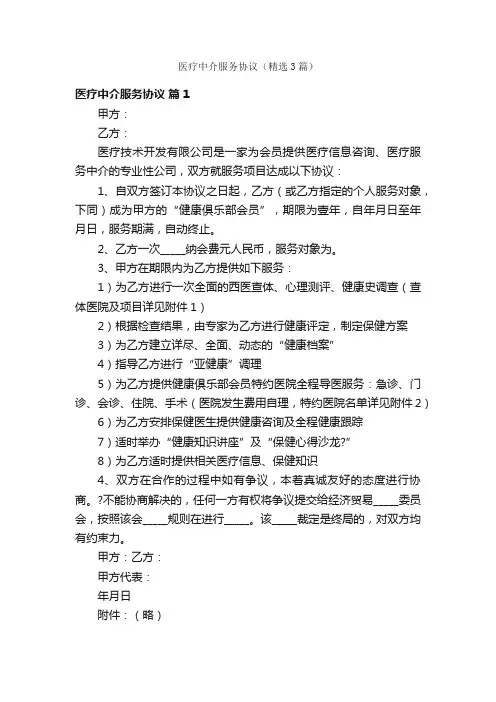 医疗中介服务协议（精选3篇）