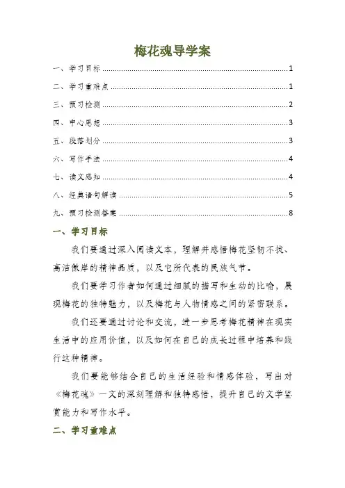 梅花魂导学案