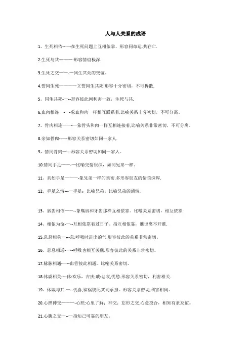 人与人关系的成语