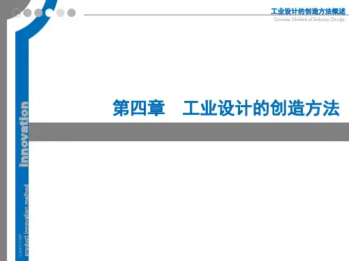 设计方法学 4工业设计的创造方法定点法精品PPT课件
