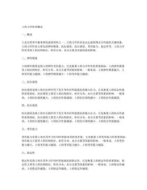 土的力学性质概论