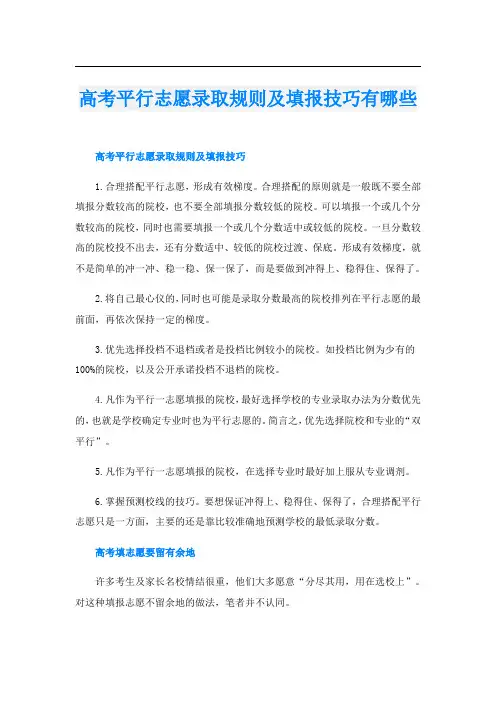 高考平行志愿录取规则及填报技巧有哪些