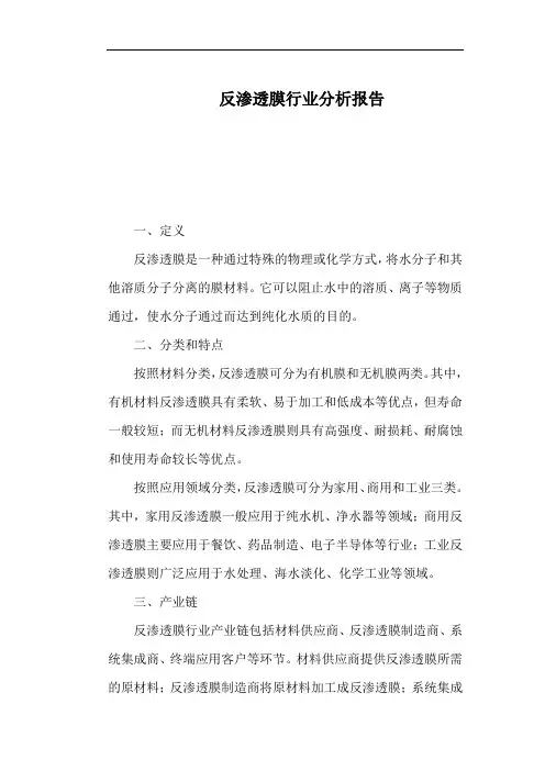 反渗透膜行业分析报告