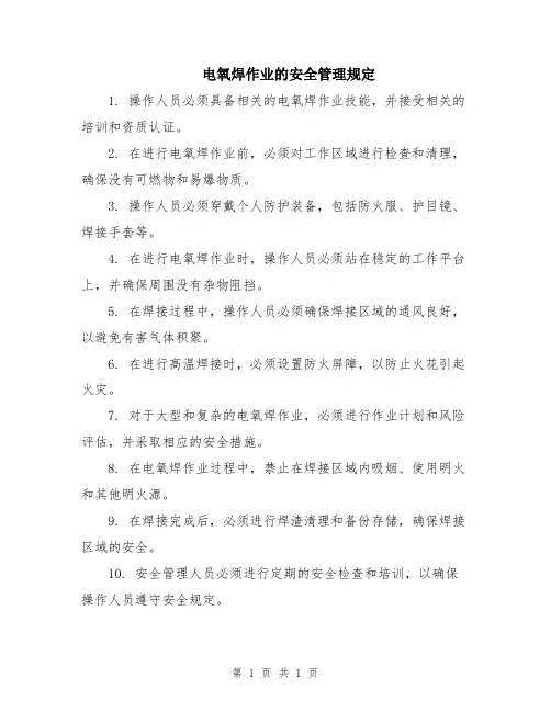 电氧焊作业的安全管理规定