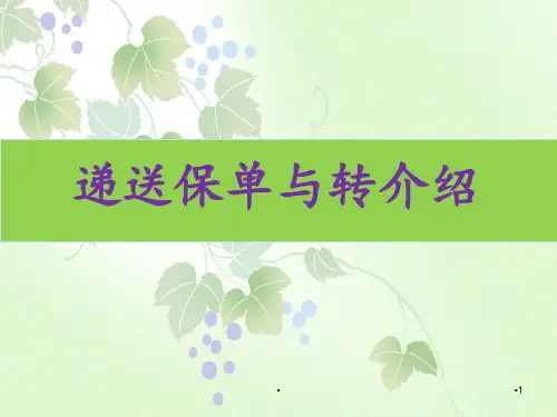 递送保单与转介绍 (NXPowerLite)PPT演示课件