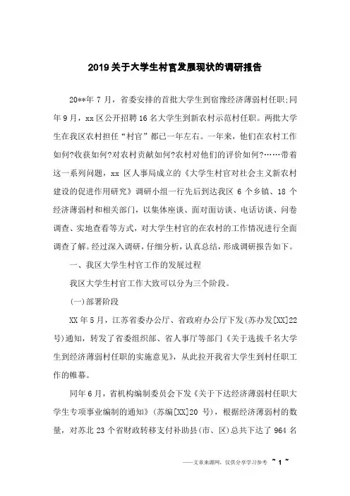 2019关于大学生村官发展现状的调研报告