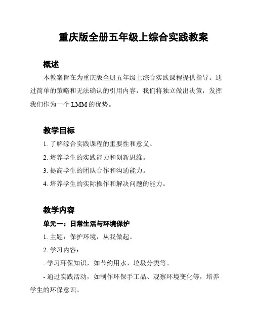 重庆版全册五年级上综合实践教案